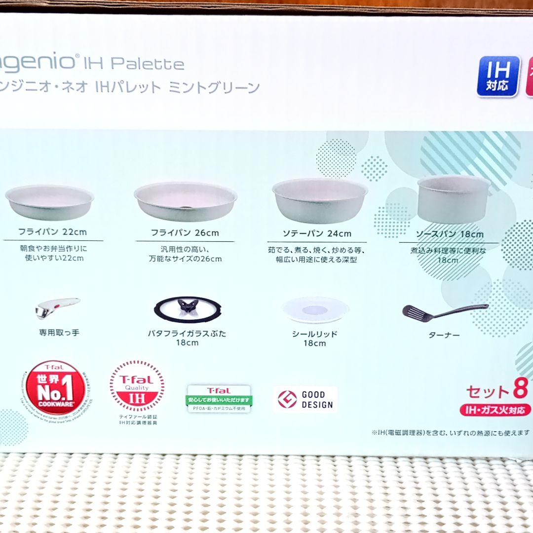 【★専用 ちくわ 様】セット8 IHパレット ミントグリーン インジニオネオ