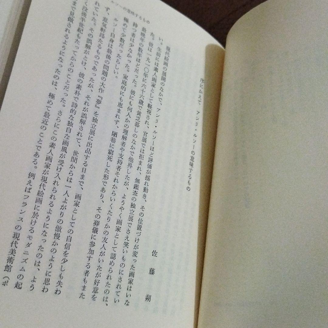 アンリ・ルソー　山﨑貴夫　みすず書房