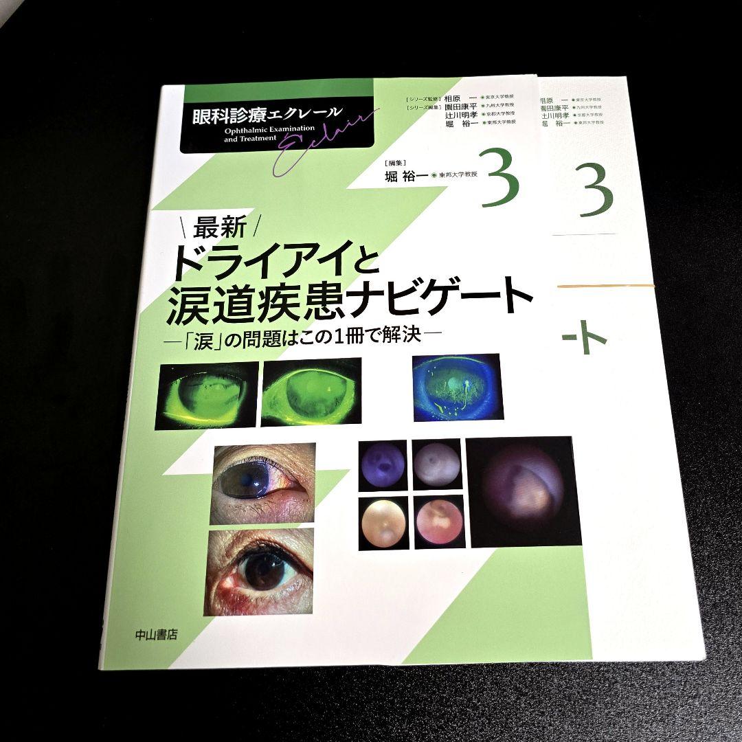 [裁断済]最新 ドライアイと涙道疾患ナビゲート (眼科診療エクレール 3)
