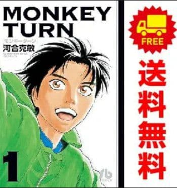 【文庫タイプ全巻セット】モンキーターン　MONKEY TURN　河合克敏