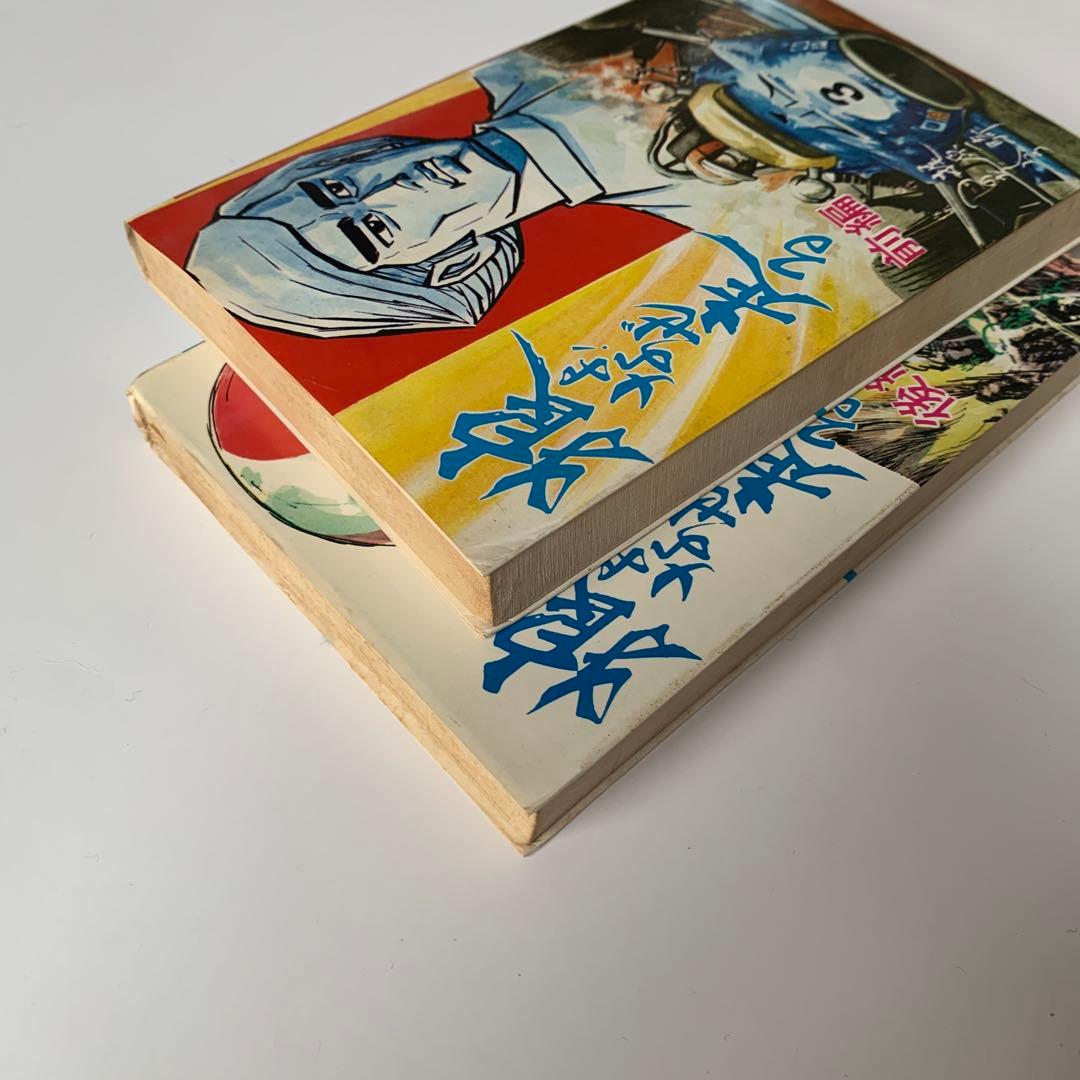 狼よ！なぜ走る 梶原一騎・つのだじろう　前編・後編 セット