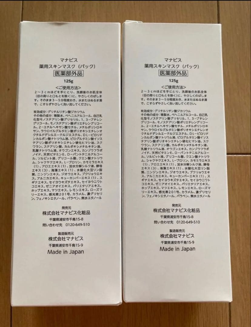 新品　未使用　マナビス　化粧品　2点　薬用スキンマスク　パック