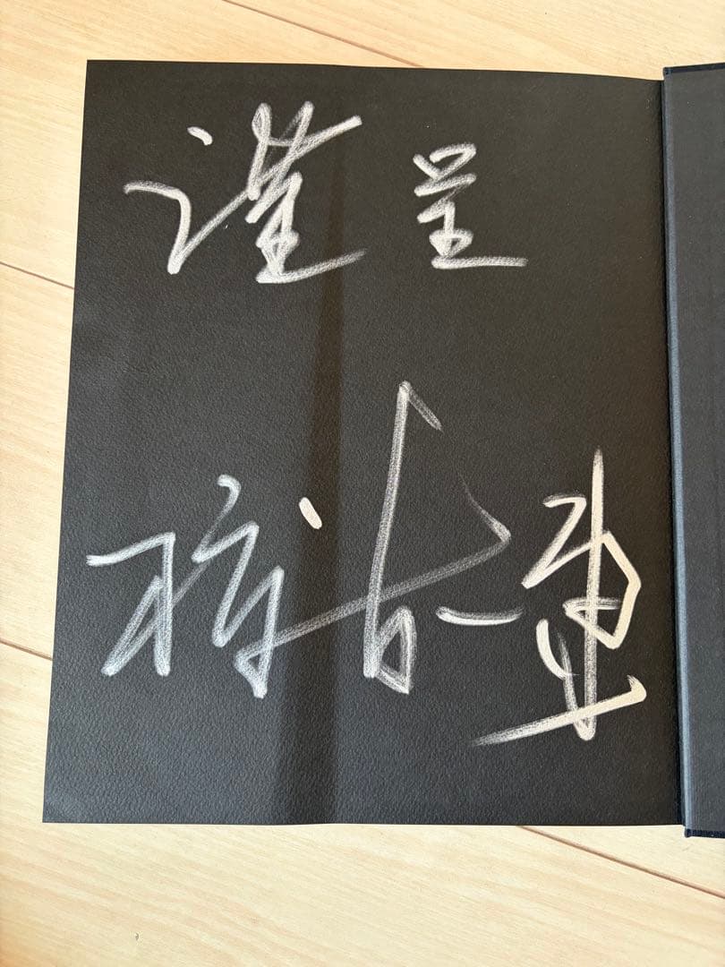 希少・直筆サイン本『未来心の丘』杭谷一東 作品集 彫刻家 耕三寺博物館