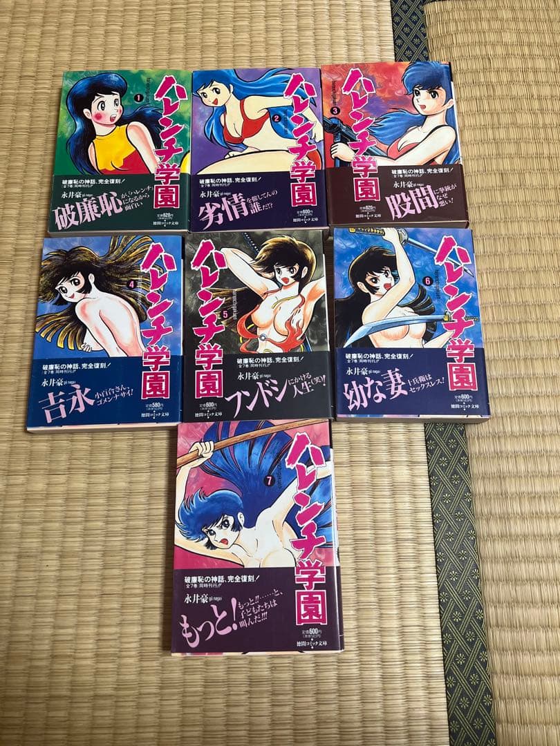 ハレンチ学園 全7巻セット 初版帯付き