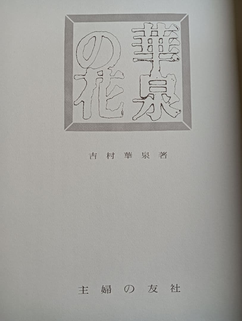 華泉の花