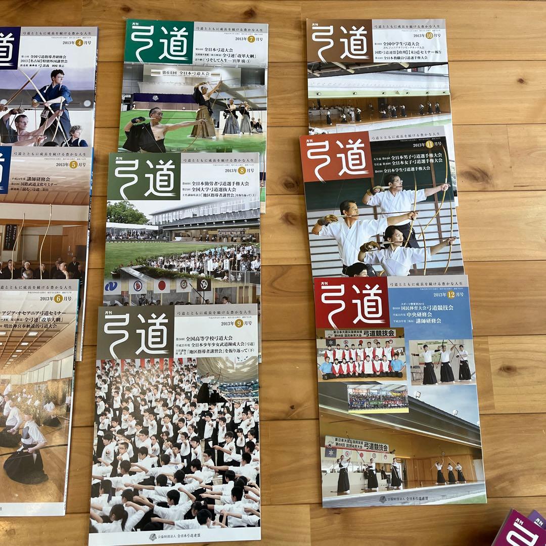 月刊弓道　弓道誌　2013年1月〜12月　他年分あり
