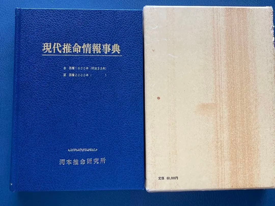 現代推命情報事典　奇門遁甲　易占　易経　断易　紫薇