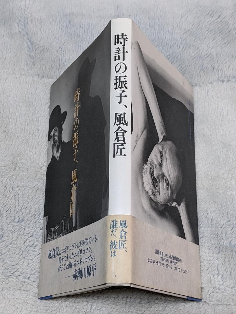 風倉匠「 時計の振子、風倉匠 」 自筆年賀状付き