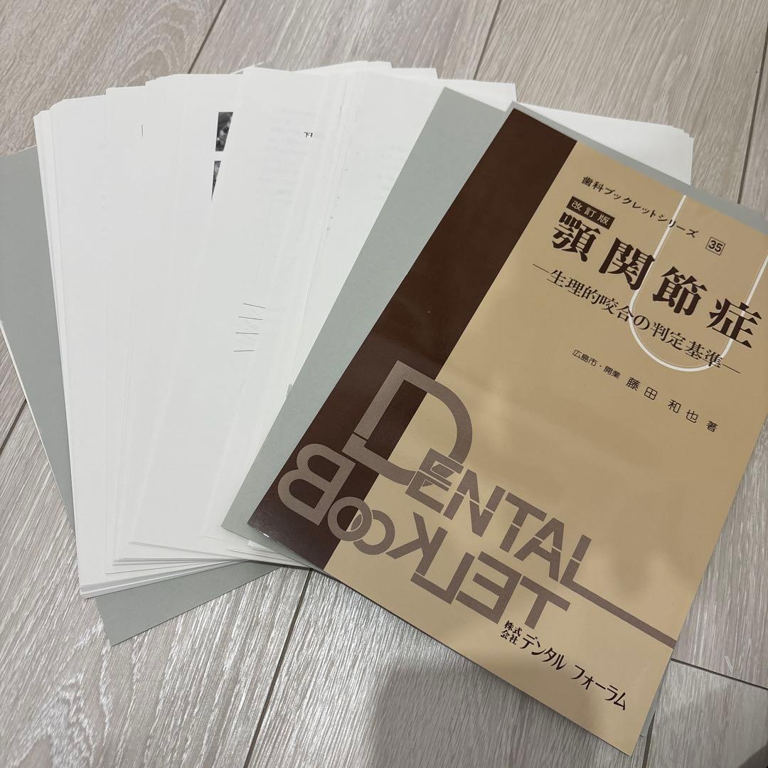 歯科　改訂版　顎関節症　生理的咬合の判定基準　裁断済み