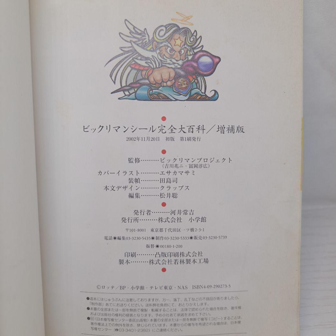 【初版】ビックリマンシール完全大百科