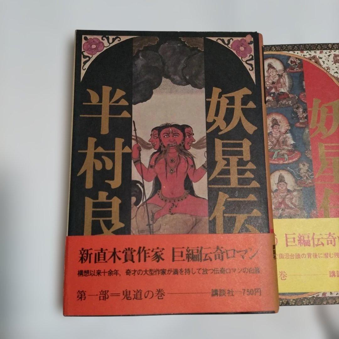 妖星伝 第一部外道の巻 ∼第七部魔道の巻　全巻セット　半村良　講談社単行本　初版