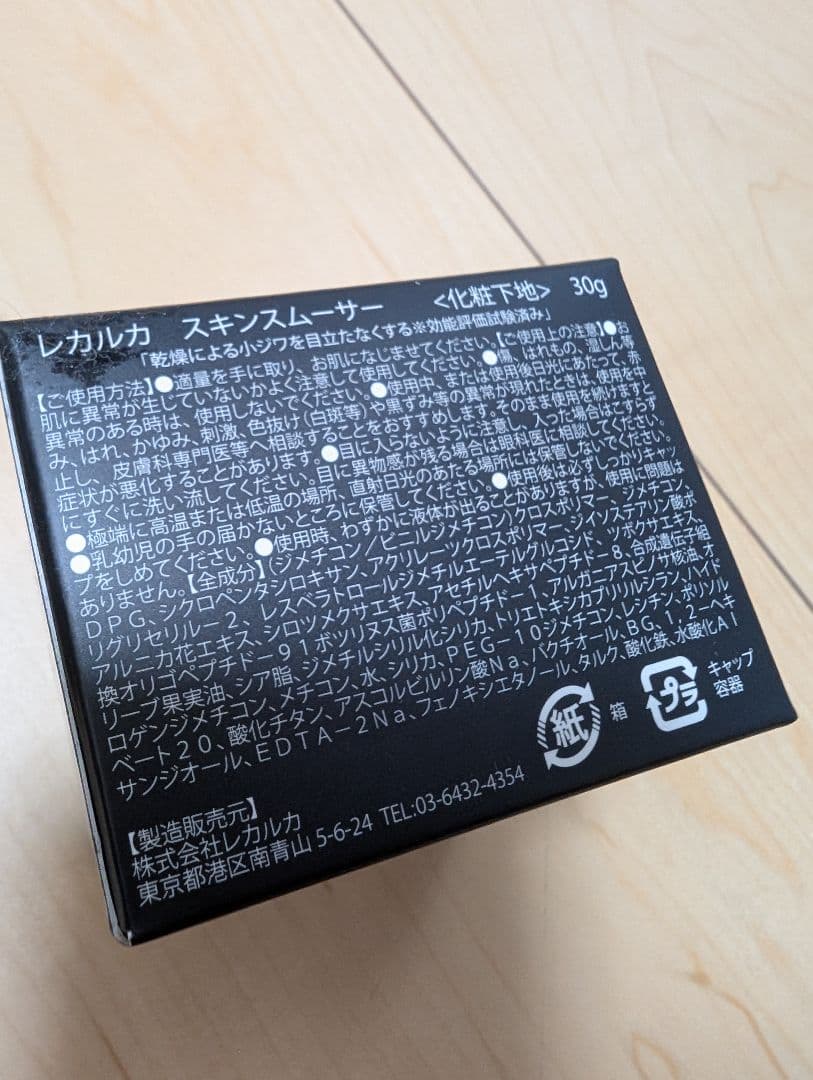 新品 未開封 レカルカ スキンスムーサー 30g