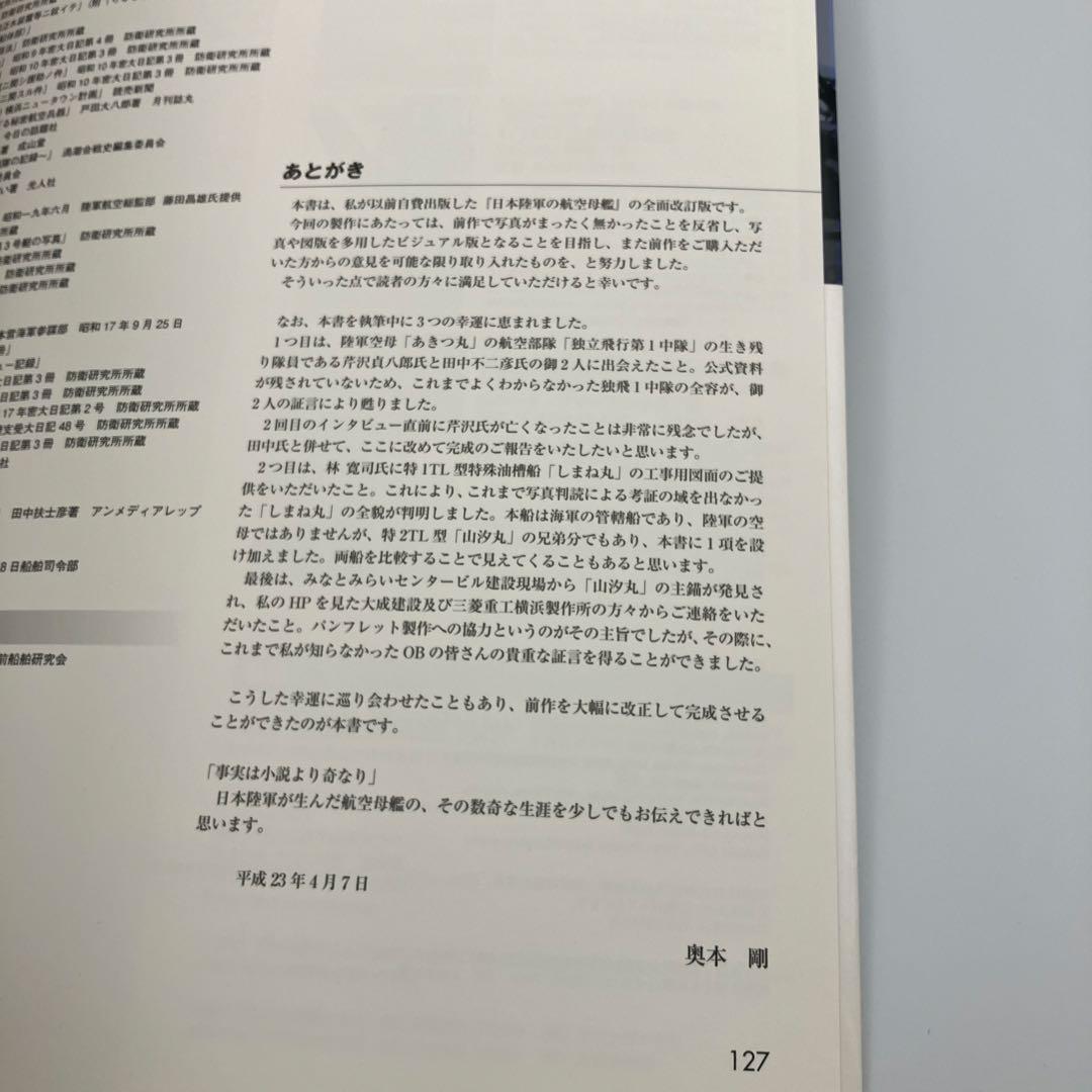日本陸軍の航空母艦 舟艇母船から護衛空母まで 奥本 剛