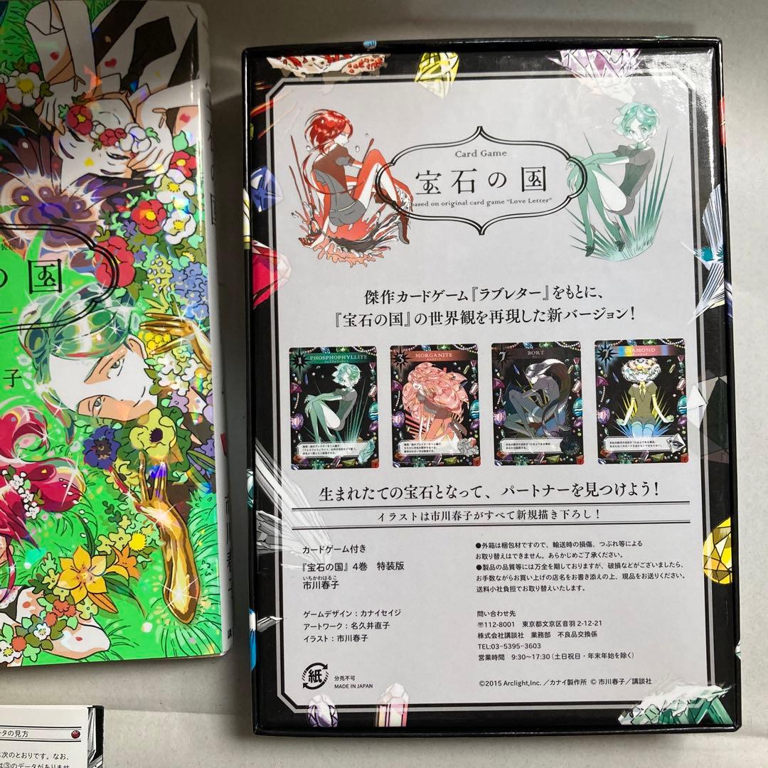 カードゲーム付き 宝石の国　4巻　特装版　市川春子　匿名配送