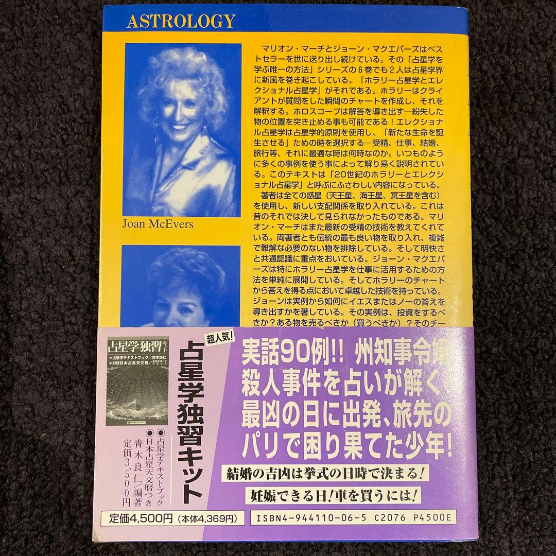 アメリカ占星学教科書 第5巻　驚異の実用占星学 魔女の家BOOKS