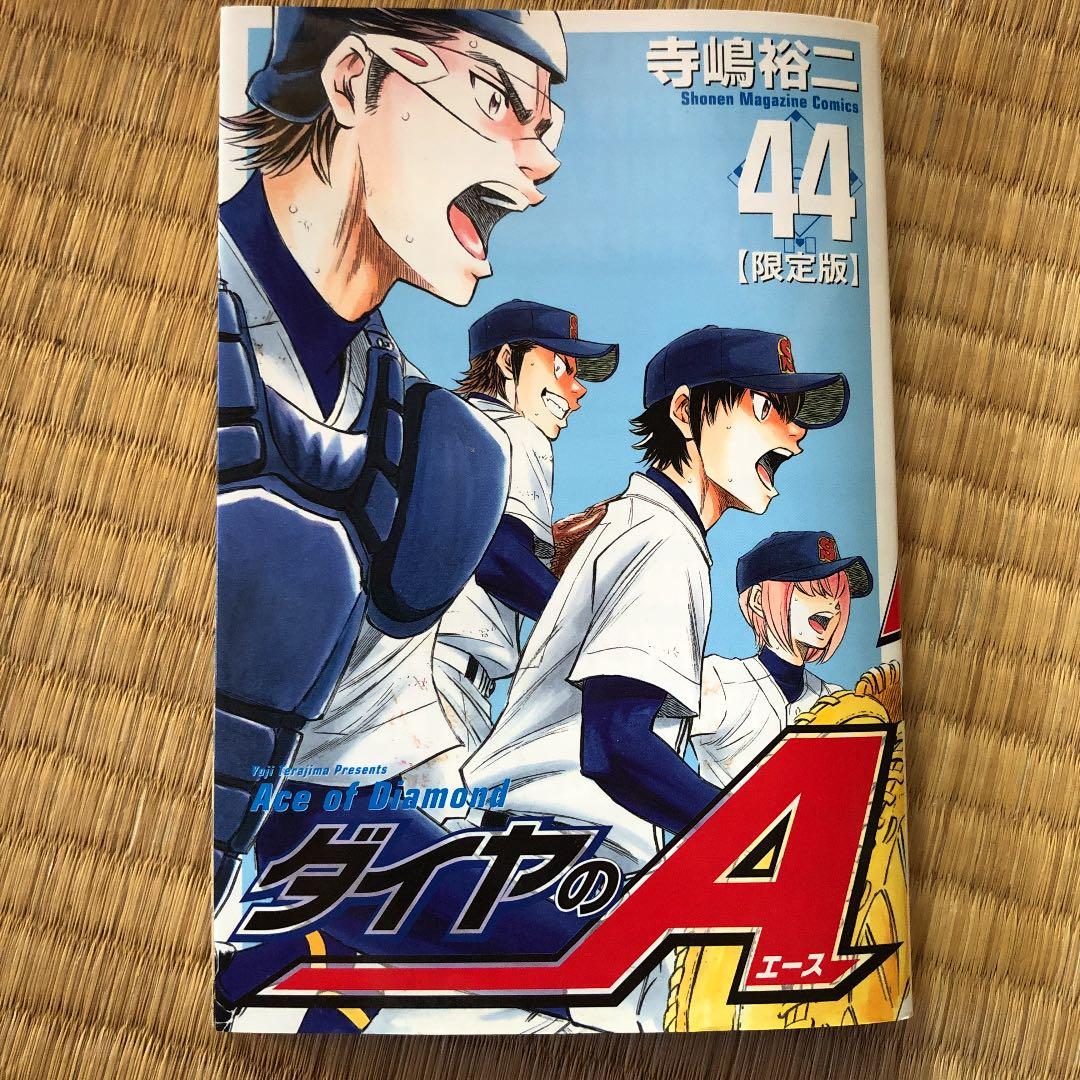ダイヤのA (エース) 44