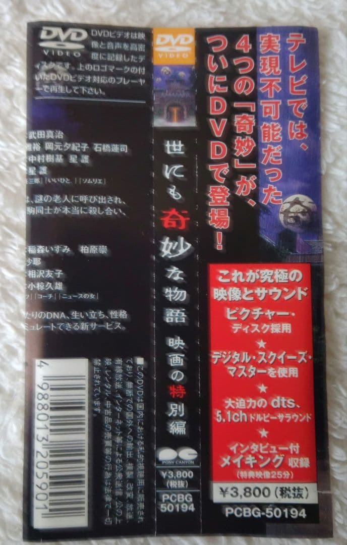 世にも奇妙な物語 映画の特別編 DVD 通常版 帯付き【セル版】