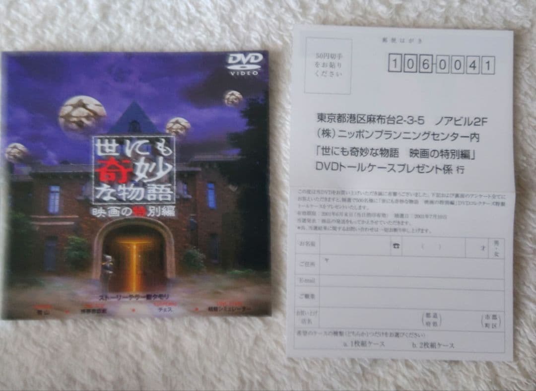 世にも奇妙な物語 映画の特別編 DVD 通常版 帯付き【セル版】