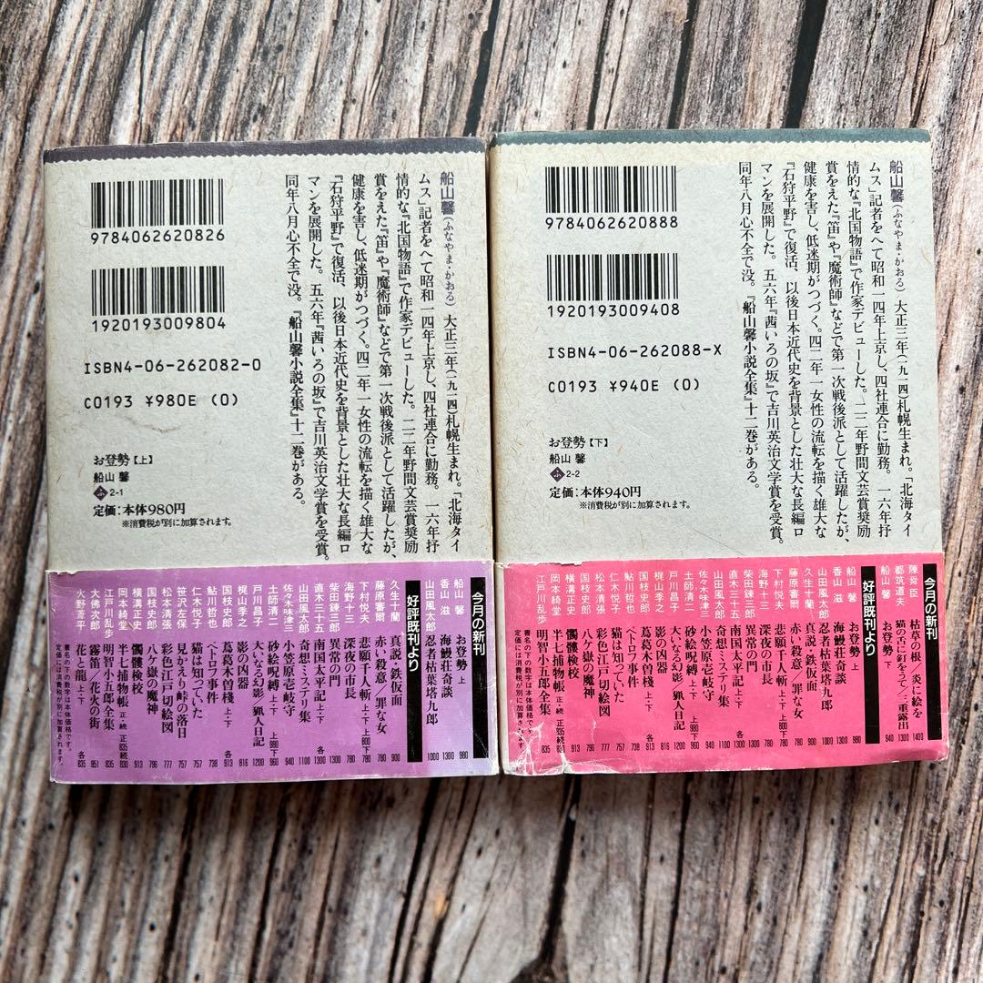 お登勢 上下 船山馨