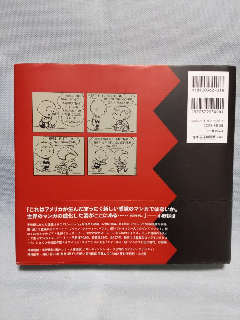 完全版ピーナッツ全集 1