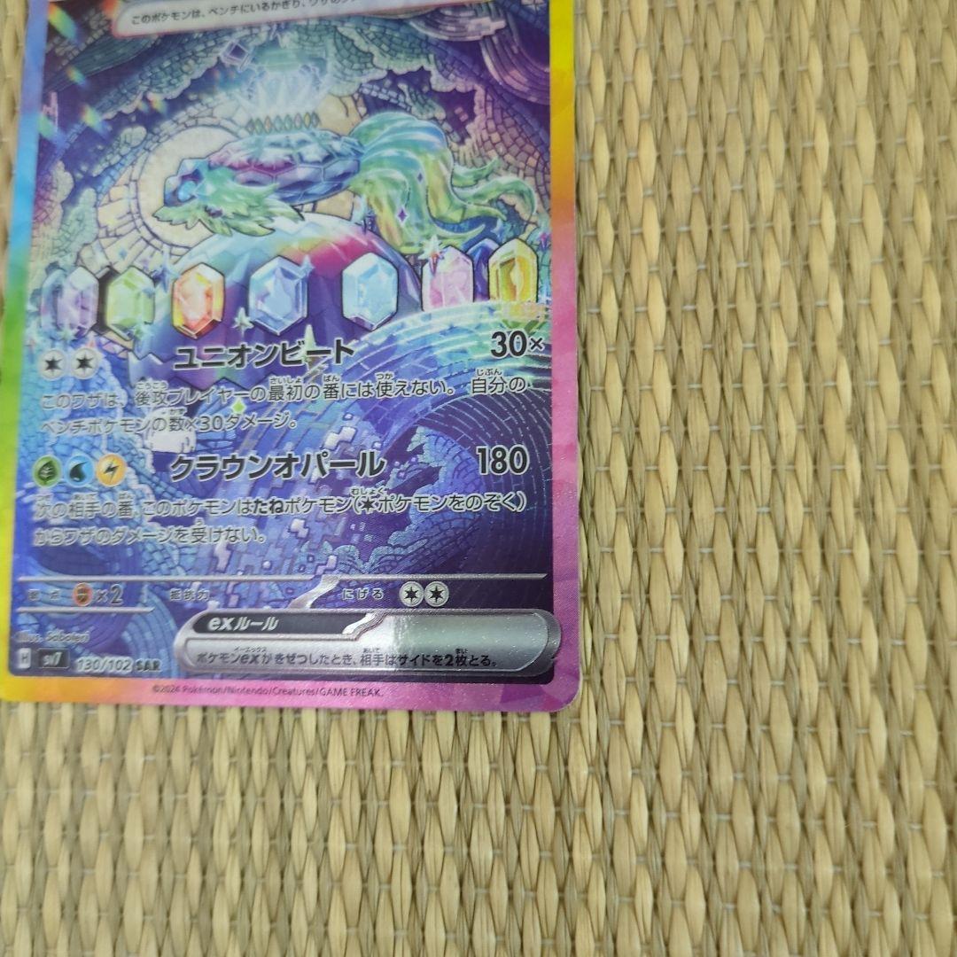 【美品】(状態A) テラパゴスex SAR ステラミラクル 130/102