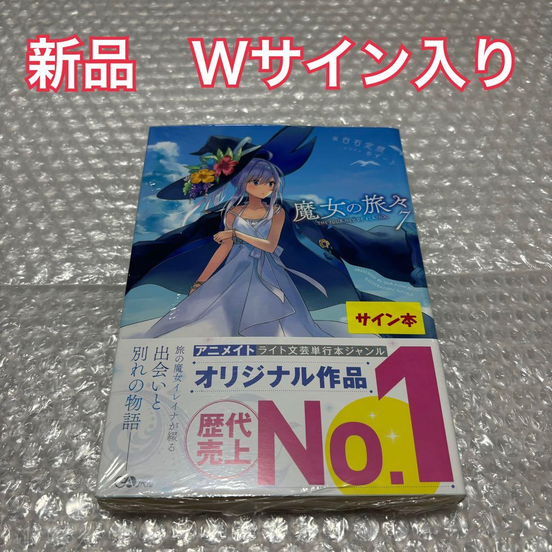 魔女の旅々　7巻　サイン本 Wサイン入り　シュリンク付き