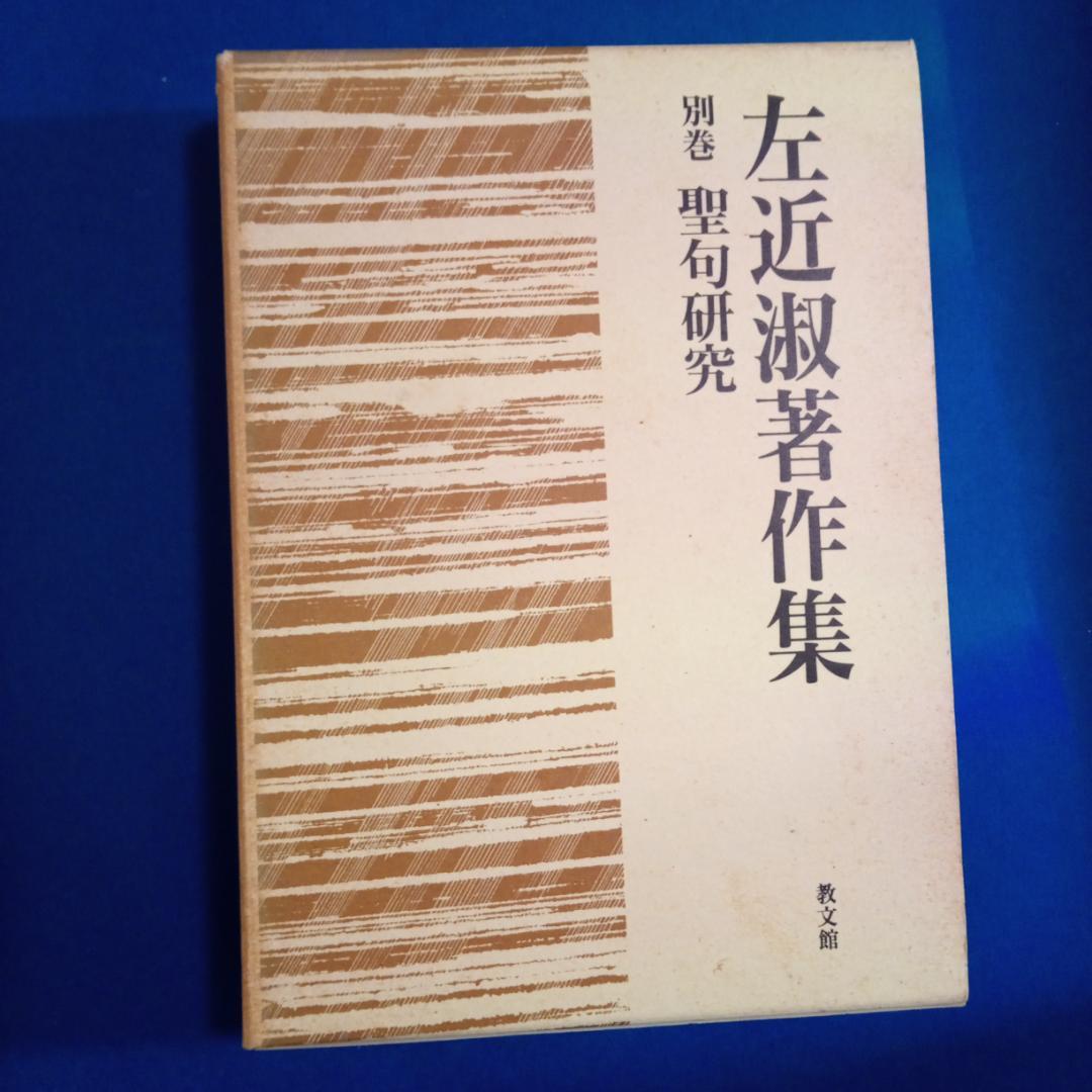 左近　淑著作集全5巻＋別巻