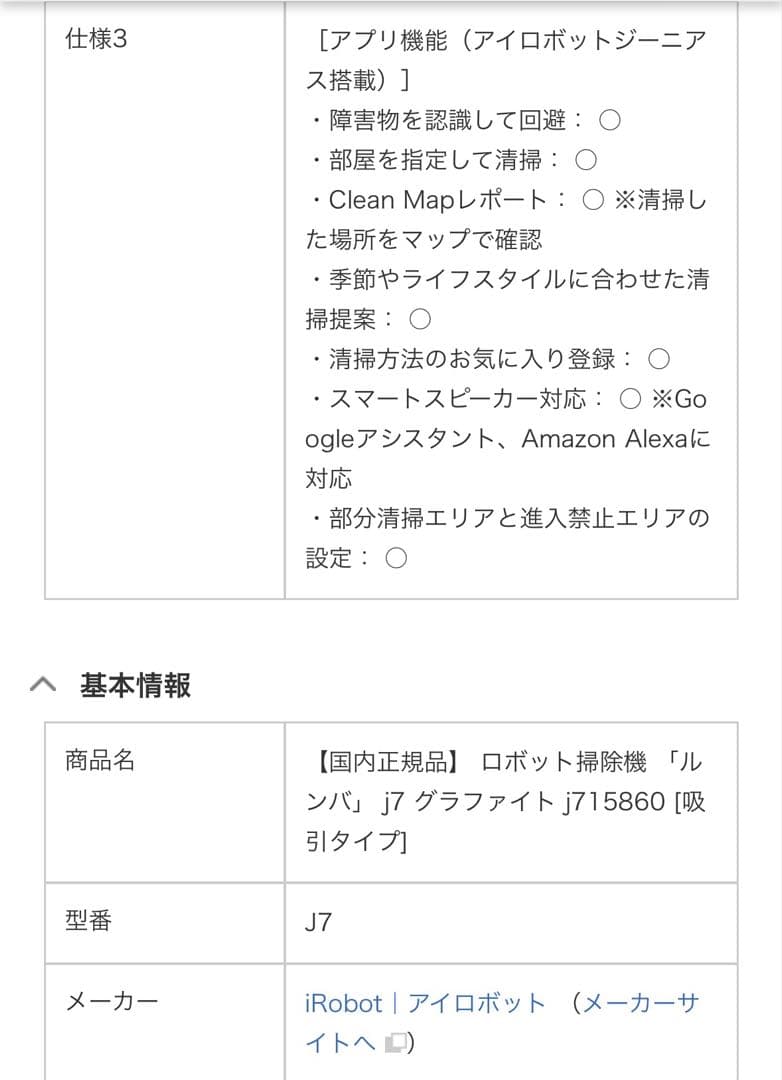 iRobot Roomba j7 ルンバ