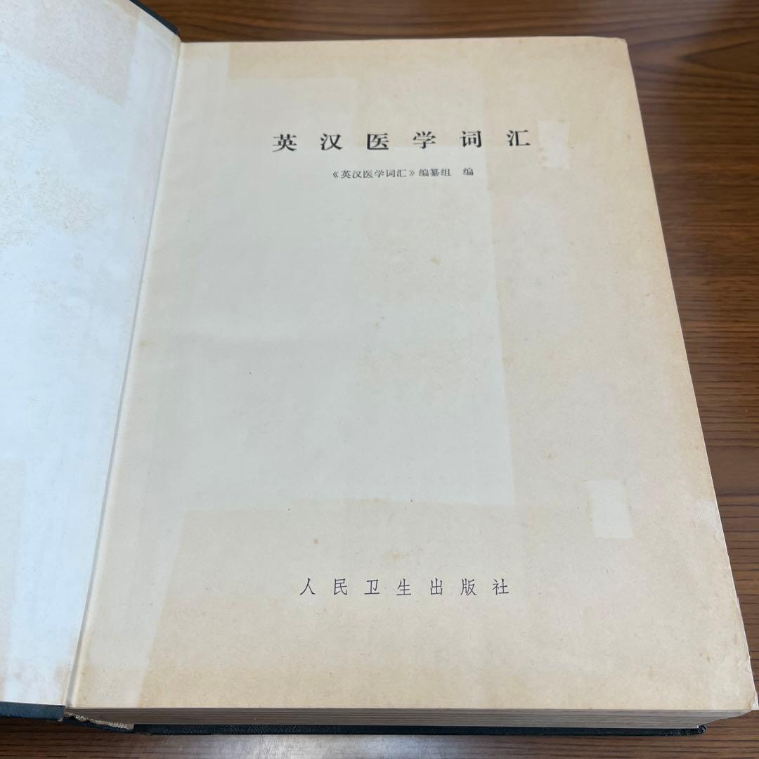 英漢医学詞滙
