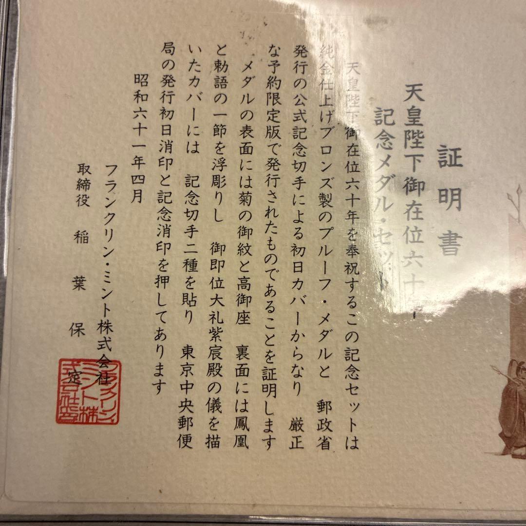 ❰純金製❱天皇陛下御在位60年メダル