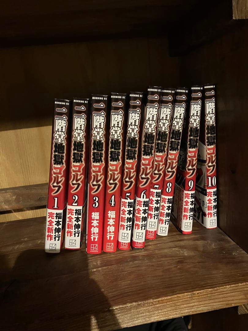 二階堂地獄ゴルフ 1-11巻