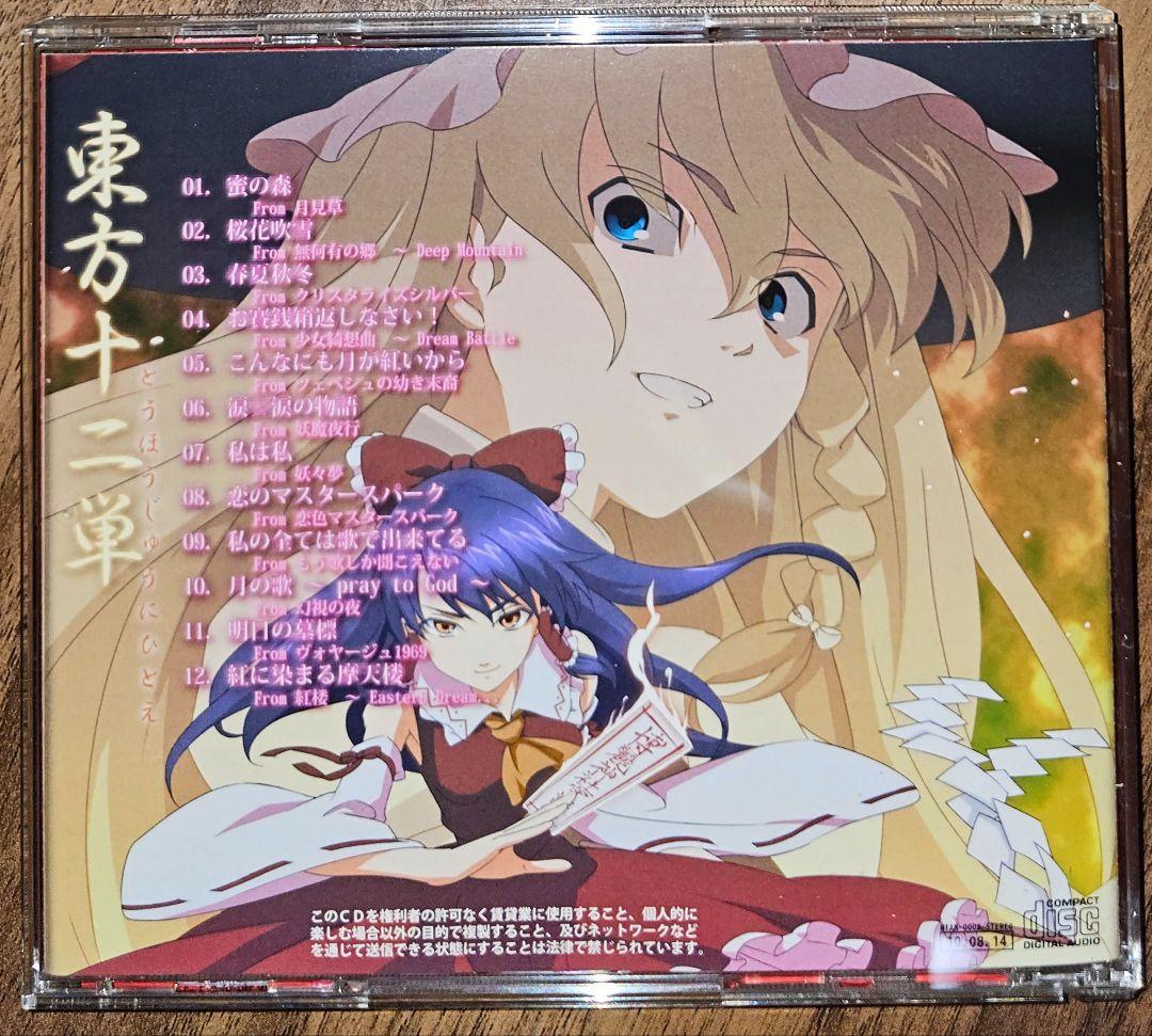 東方十二単 / みさきんぐだむ / 東方Project / 同人CD