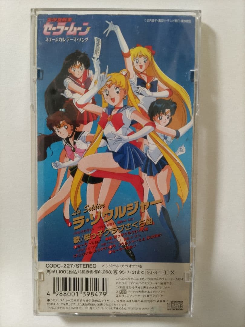 【希少】セーラームーンミュージカル 桜っ子クラブさくら組/ラ・ソルジャー　 CD
