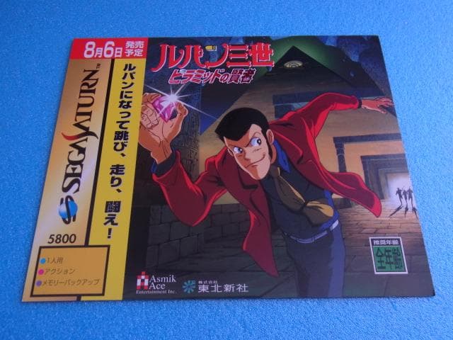 非売品　ルパン三世 ピラミッドの賢者　セガサターン　販促品　ダミージャケット