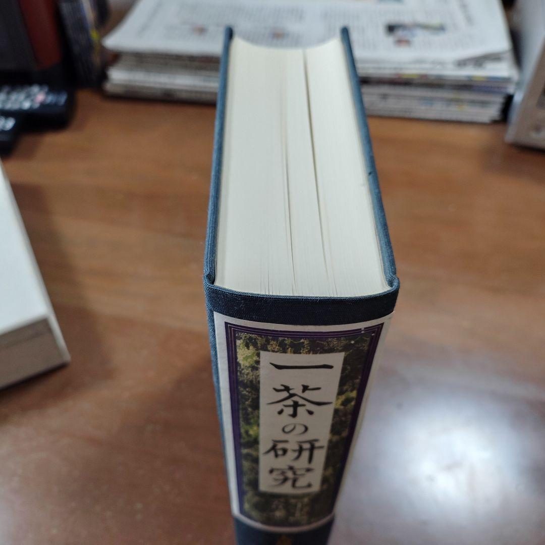 一茶の研究