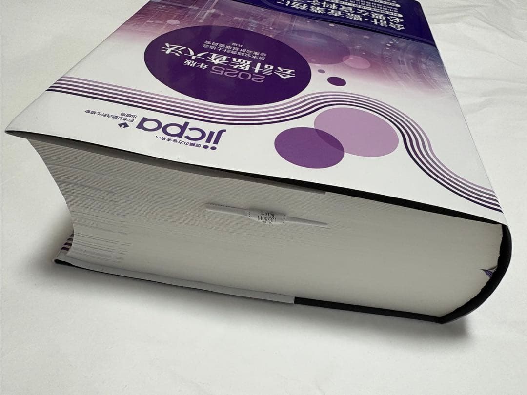 【最新版】2025年版 会計監査六法