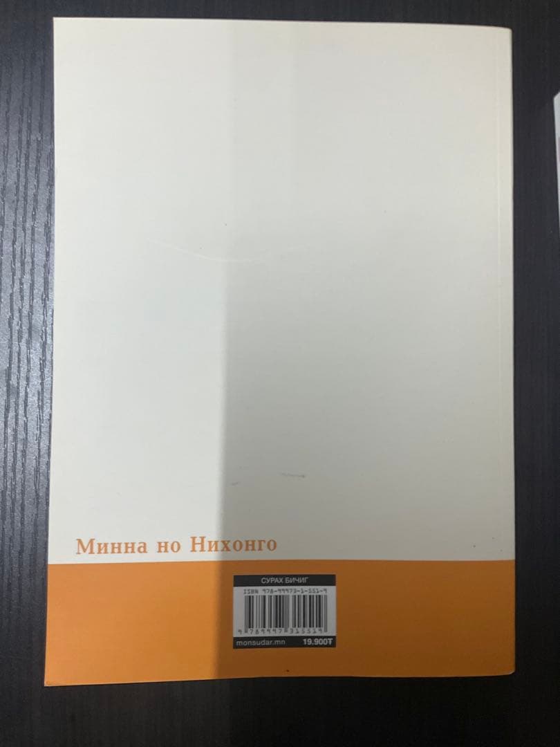 【モンゴル語版】みんなの日本語　「初級I本冊」、「初級II翻訳文法解説」セット