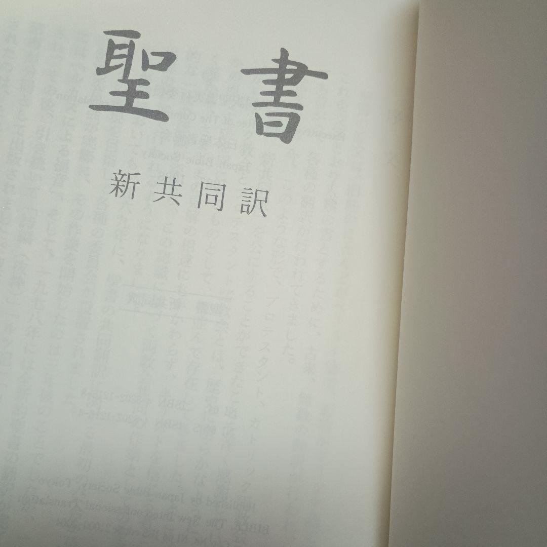【ほぼ新品】三方金　新共同訳聖書