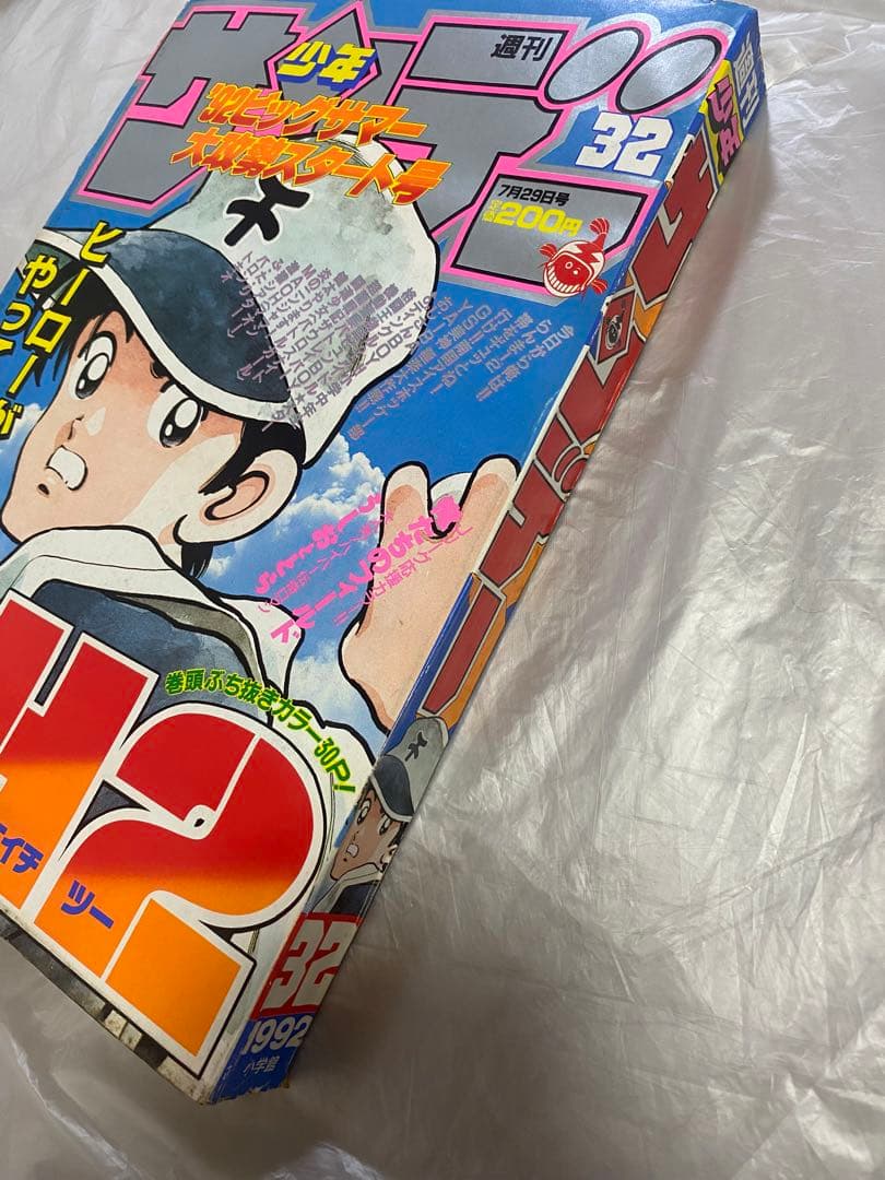 週刊少年サンデー 1992年 32号 新連載 H2 エイチツー あだち充