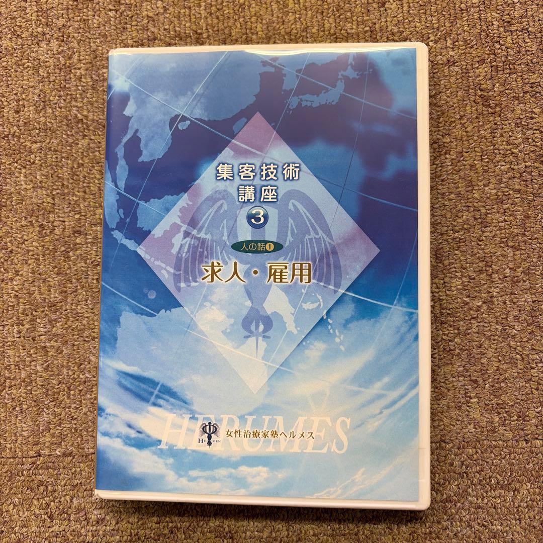 集客技術 講座 DVDセット(10巻)