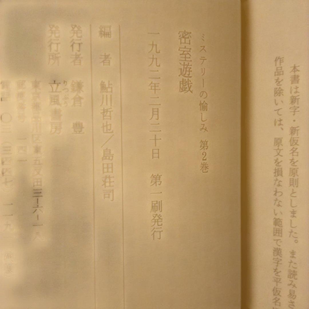 H*k様 【絶版】ミステリーの愉しみ　全５巻　鮎川哲也＆島田荘司 編　立風書房