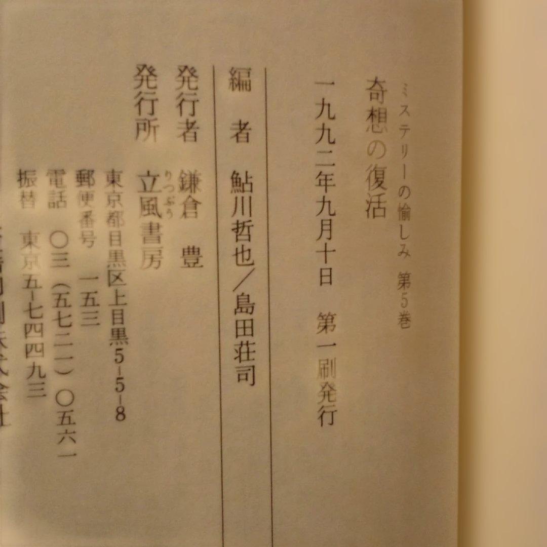 H*k様 【絶版】ミステリーの愉しみ　全５巻　鮎川哲也＆島田荘司 編　立風書房