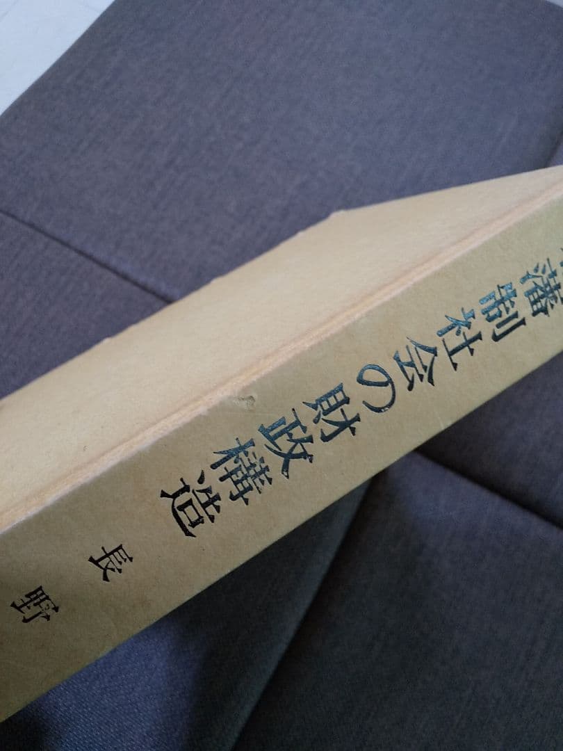 日本史学研究叢書16 「幕藩制社会の財政構造」 ／ 長野暹 著 ◎幕藩体制