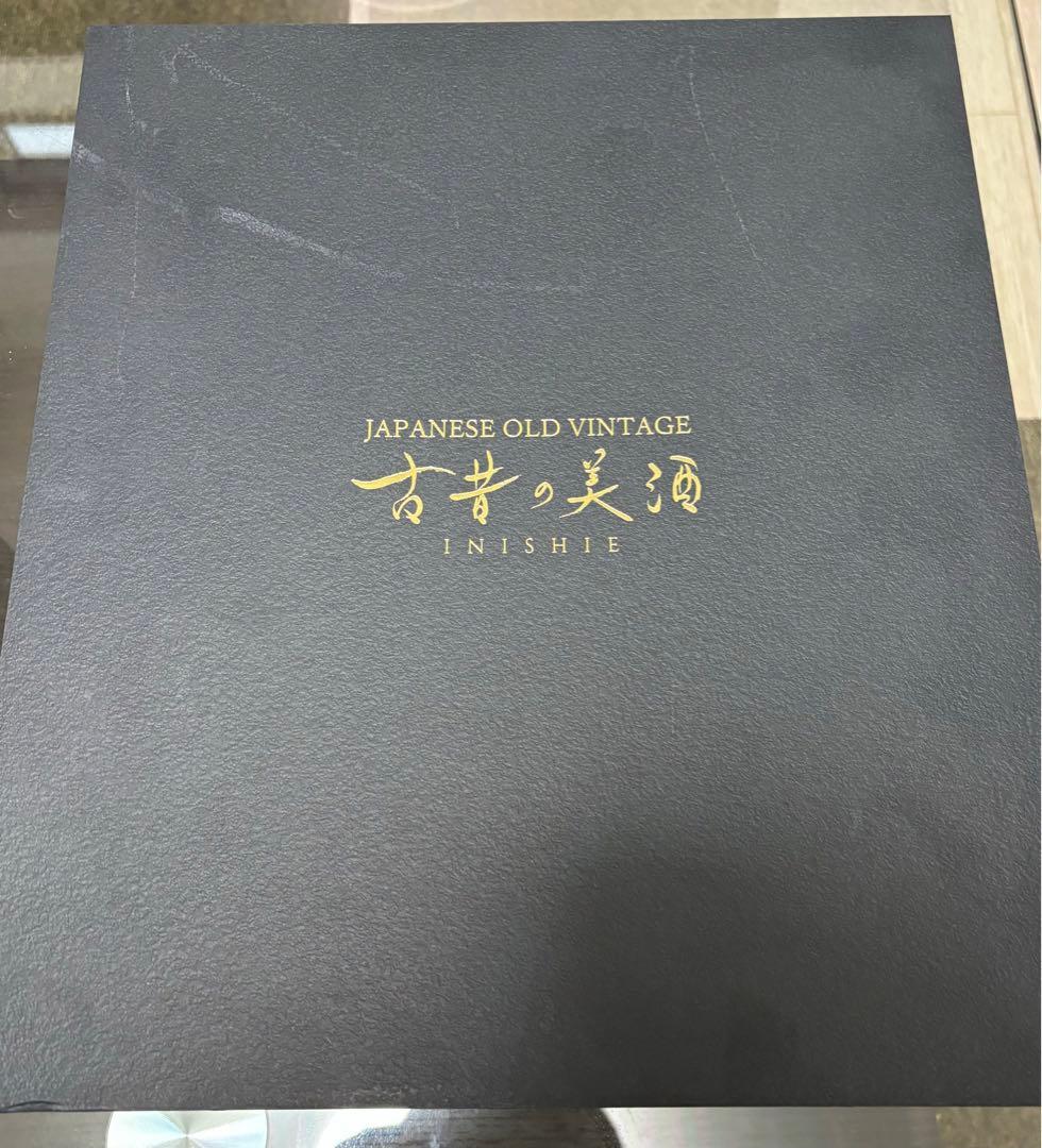 【未開封】古昔の美酒　INISHIE 金賞受賞酒　3点セット