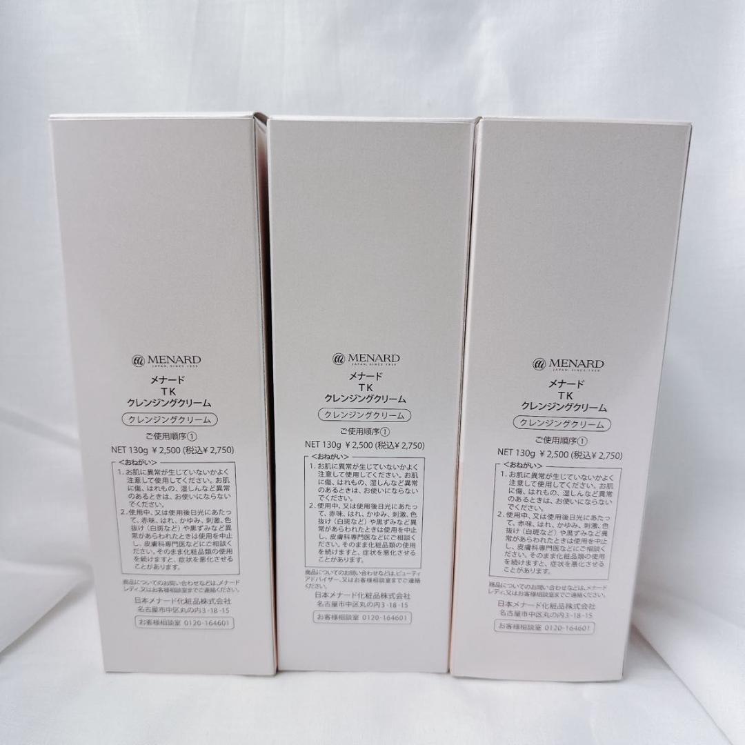 新品未使用　メナード TK クレンジングクリーム 3個セット 130g