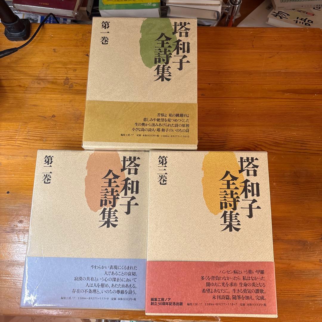 塔和子全詩集 全3巻セット