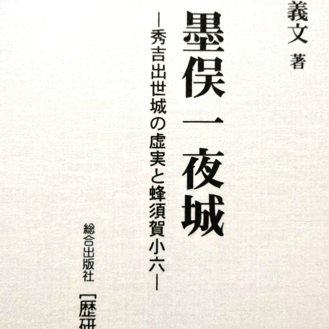 稿本墨俣一夜城―秀吉出世城の虚実と蜂須賀小六中古・プレミア本