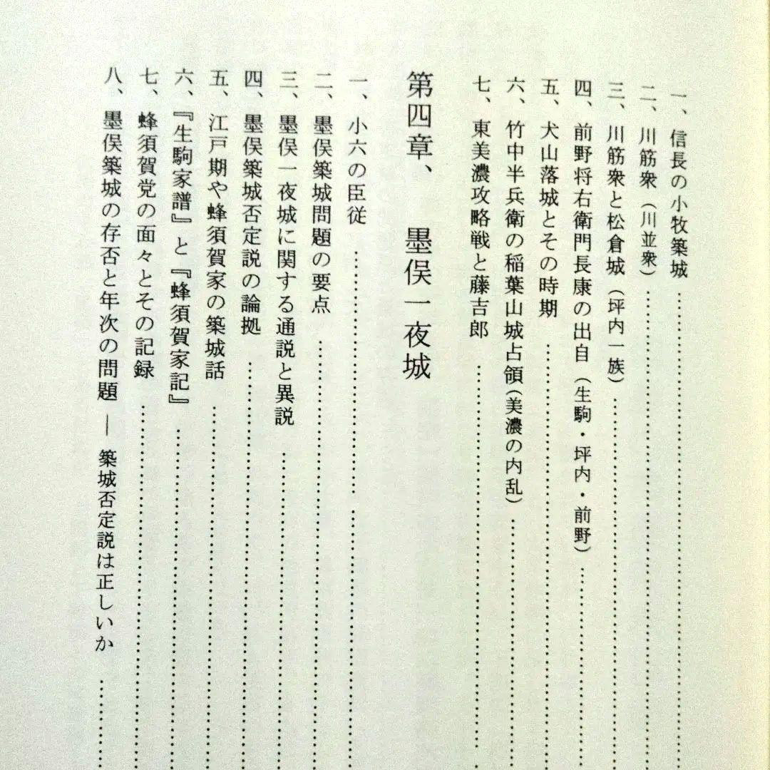 稿本墨俣一夜城―秀吉出世城の虚実と蜂須賀小六中古・プレミア本