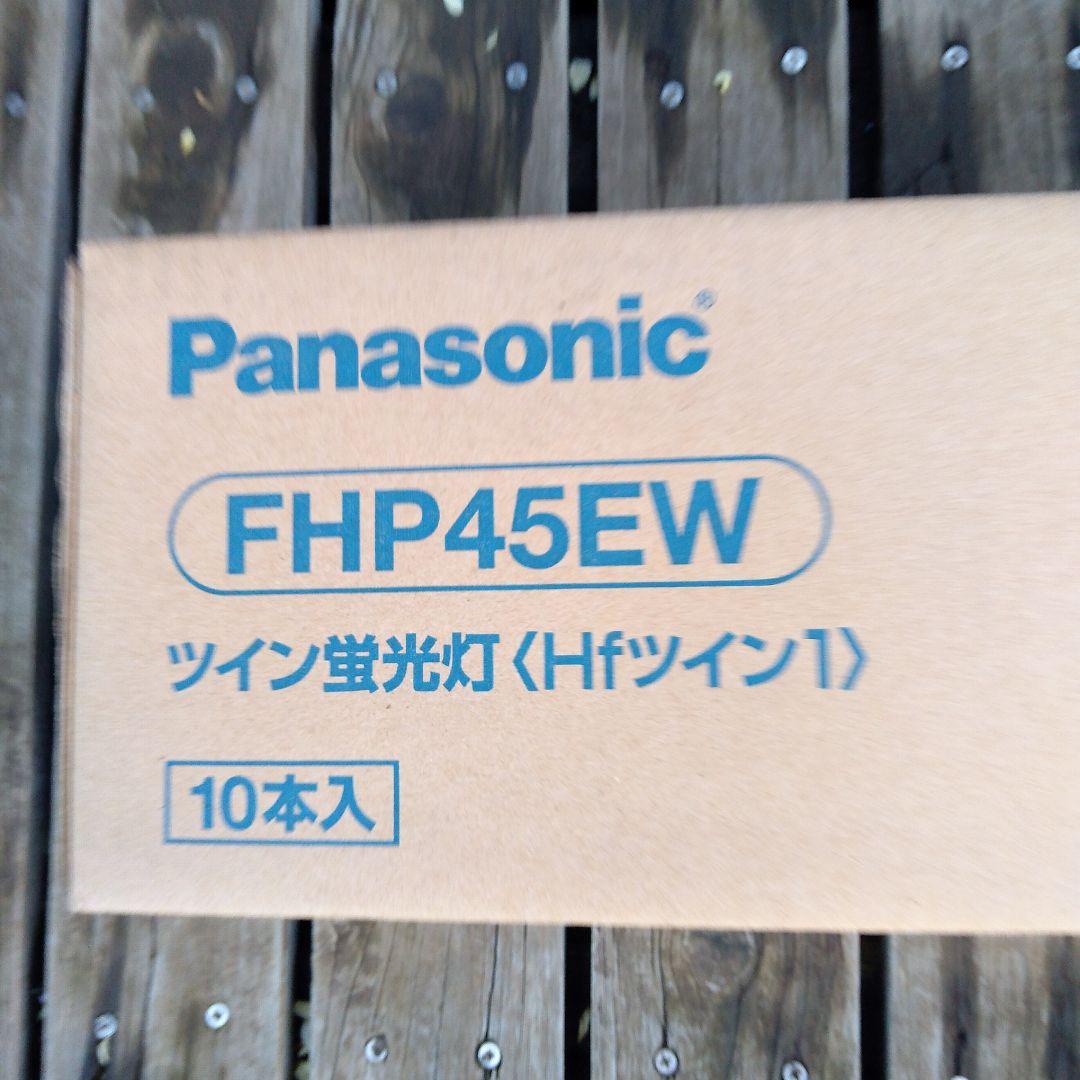 Panasonic FHP45EW ツイン蛍光灯 10本入