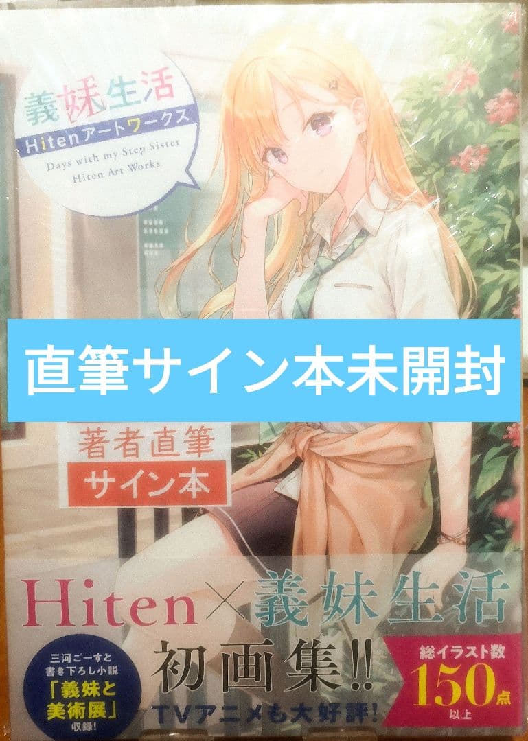義妹生活 Hitenアートワークス 直筆サイン本 未開封 画集
